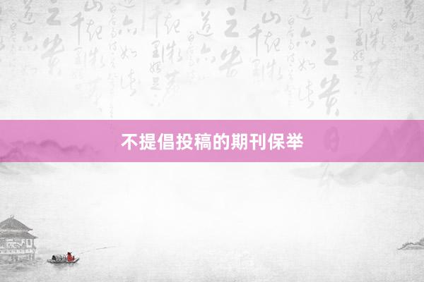 不提倡投稿的期刊保举