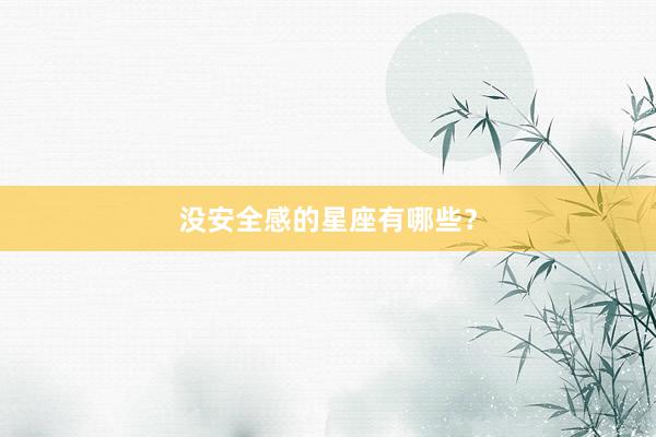没安全感的星座有哪些?