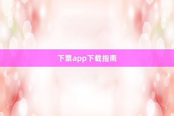 下票app下载指南