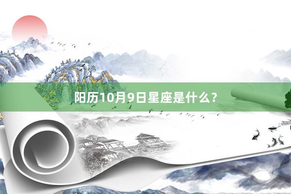 阳历10月9日星座是什么？