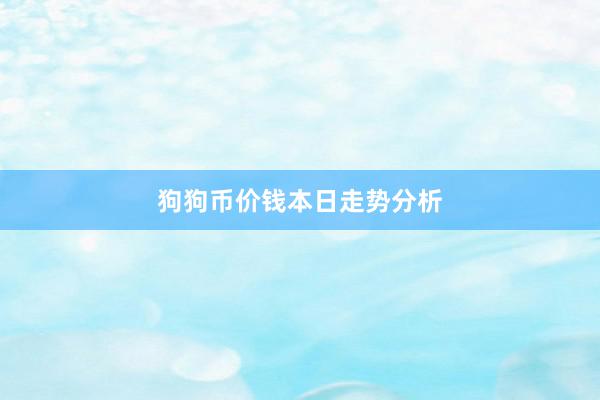 狗狗币价钱本日走势分析